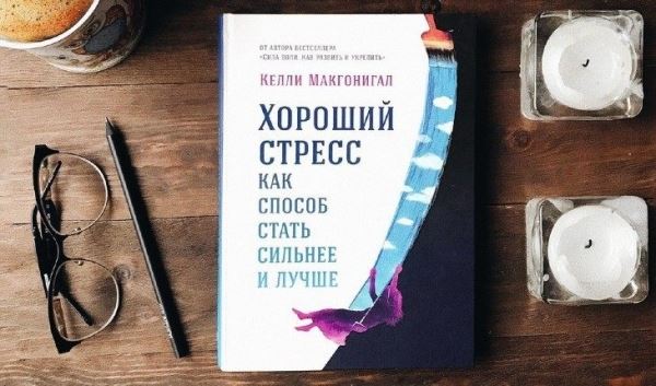 Как бороться со стрессом, когда вокруг такое? 6 успокаивающих книг о вашей нервной системе